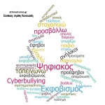 Cyberbullying: Το ψηφιακό πρόσωπο του εκφοβισμού