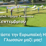 Ευρωπαϊκή Ημέρα Γλωσσών 26 Σεπτεμβρίου 